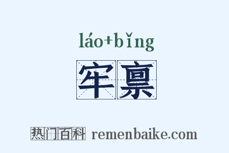 牢禀是什么意思的图片